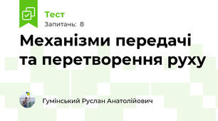 Механізми передачі та перетворення руху