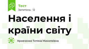 Населення і країни світу