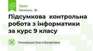Підсумкова  контрольна робота з інформатики за курс 9 класу