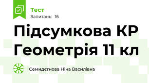 Підсумкова КР Геометрія 11 кл