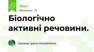  Біологічно активні речовини.