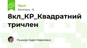 8кл_КР_Квадратний тричлен