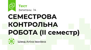 СЕМЕСТРОВА КОНТРОЛЬНА РОБОТА (ІІ семестр)