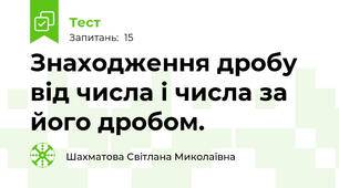 Знаходження дробу від числа і числа за його дробом.