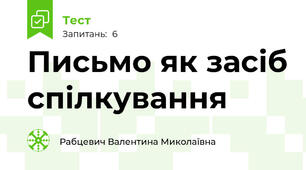 Письмо як засіб спілкування