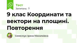  9 клас Координати та вектори на площині. Повторення
