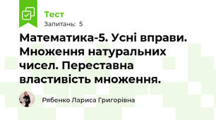 Математика-5. Усні вправи. Множення натуральних чисел. Переставна властивість множення.