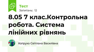 8.05 7 клас.Контрольна робота. Система лінійних рівнянь