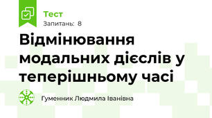 Відмінювання модальних дієслів у теперішньому часі