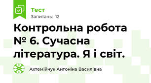 Контрольна робота № 6. Сучасна література. Я і світ. 