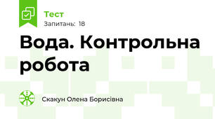Вода. Контрольна робота 