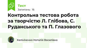 Контрольна тестова робота за творчістю Л. Глібова, С. Руданського та П. Глазового