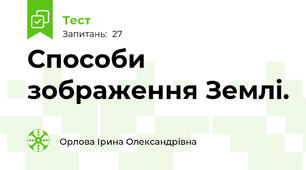 Способи зображення Землі. 