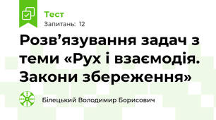 Розв’язування задач з теми «Рух і взаємодія. Закони збереження»