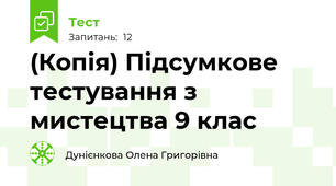 (Копія) Підсумкове тестування з мистецтва 9 клас