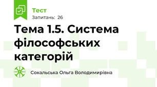 Тема 1.5. Система філософських категорій