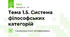 Тема 1.5. Система філософських категорій
