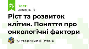  Ріст та розвиток клітин. Поняття про онкологічні фактори
