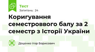 Коригування семестроввого балу за 2 семестр з Історії України