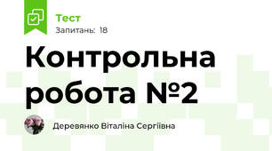 Контрольна робота №2