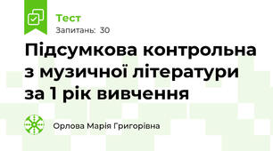 Підсумкова контрольна з музичної літератури за 1 рік вивчення