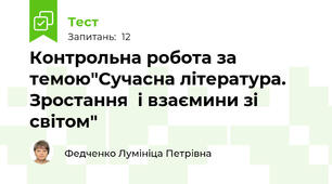 Контрольна робота за темою"Сучасна література. Зростання  і взаємини зі світом"