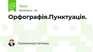 Орфографія.Пунктуація.