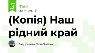 (Копія) Наш рідний край 