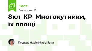 8кл_КР_Многокутники, їх площі