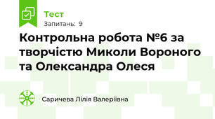 Контрольна робота №6 за творчістю Миколи Вороного та Олександра Олеся