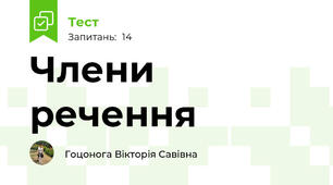 Члени речення