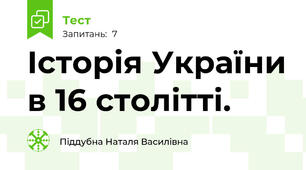 Історія України в 16 столітті. 