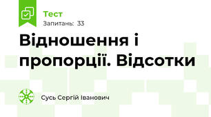 Відношення і пропорції. Відсотки