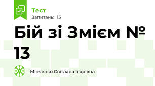 Бій зі Змієм № 13