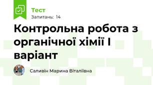 Контрольна робота з органічної хімії І варіант