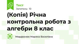 (Копія) Річна контрольна робота з алгебри 8 клас