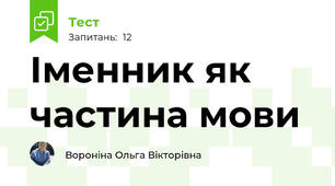 Іменник як частина мови