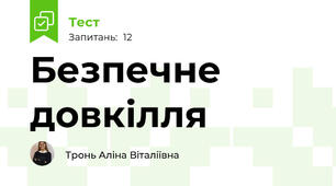 Безпечне довкілля