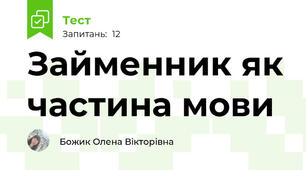 Займенник як частина мови