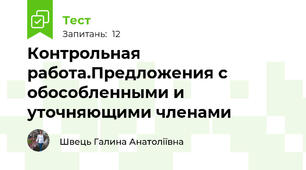 Контрольная работа.Предложения с обособленными и уточняющими членами