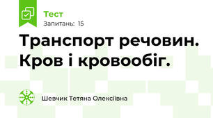 Транспорт речовин. Кров і кровообіг. 