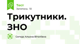 Трикутники. ЗНО