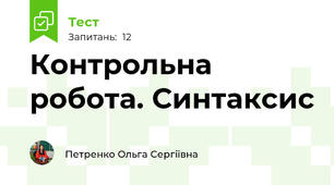 Контрольна робота. Синтаксис