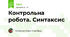 Контрольна робота. Синтаксис