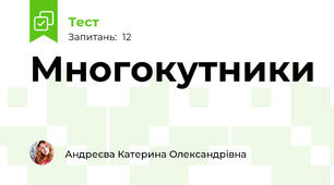 Многокутники