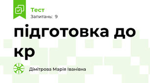 підготовка до кр