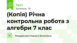 (Копія) Річна контрольна робота з алгебри 7 клас