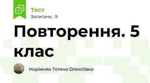 Повторення. 5 клас