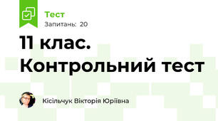 11 клас. Контрольний тест