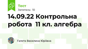 14.09.22 Контрольна робота  11 кл. алгебра